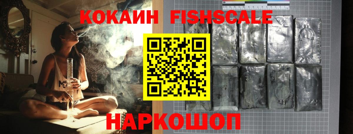 КОКАИН FishScale Сарапул